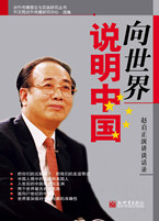 《向世界说明中国——赵启正演讲谈话录》