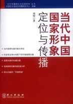 《当代中国国家形象定位与传播》