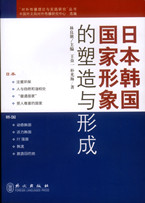 《日本韩国国家形象的塑造与形成》