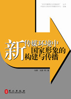 《新传媒环境中国家形象的构建与传播》
