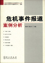 《危机事件报道案例分析》