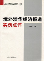 《境外涉华经济报道实例点评》