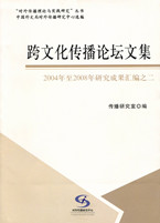 《跨文化传播论坛文集》