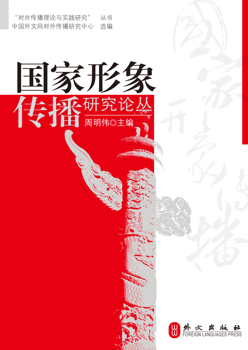 《国家形象传播研究论丛》