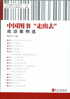 中国图书“走出去”成功案例选