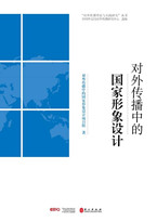 对外传播中的国家形象设计