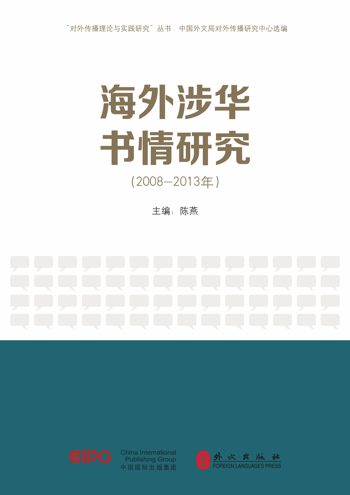 海外涉华书情研究
