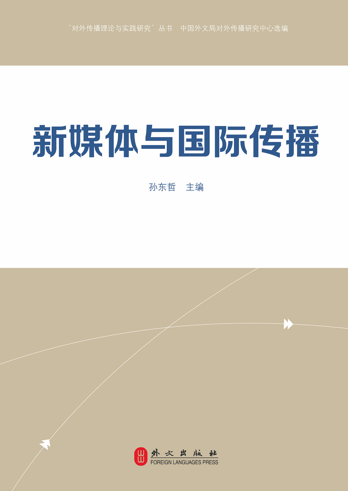 新媒体与国际传播