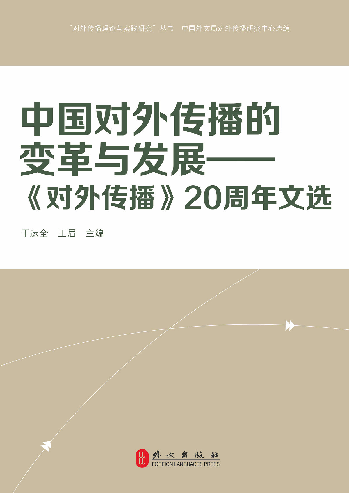 中国对外传播的变革与发展