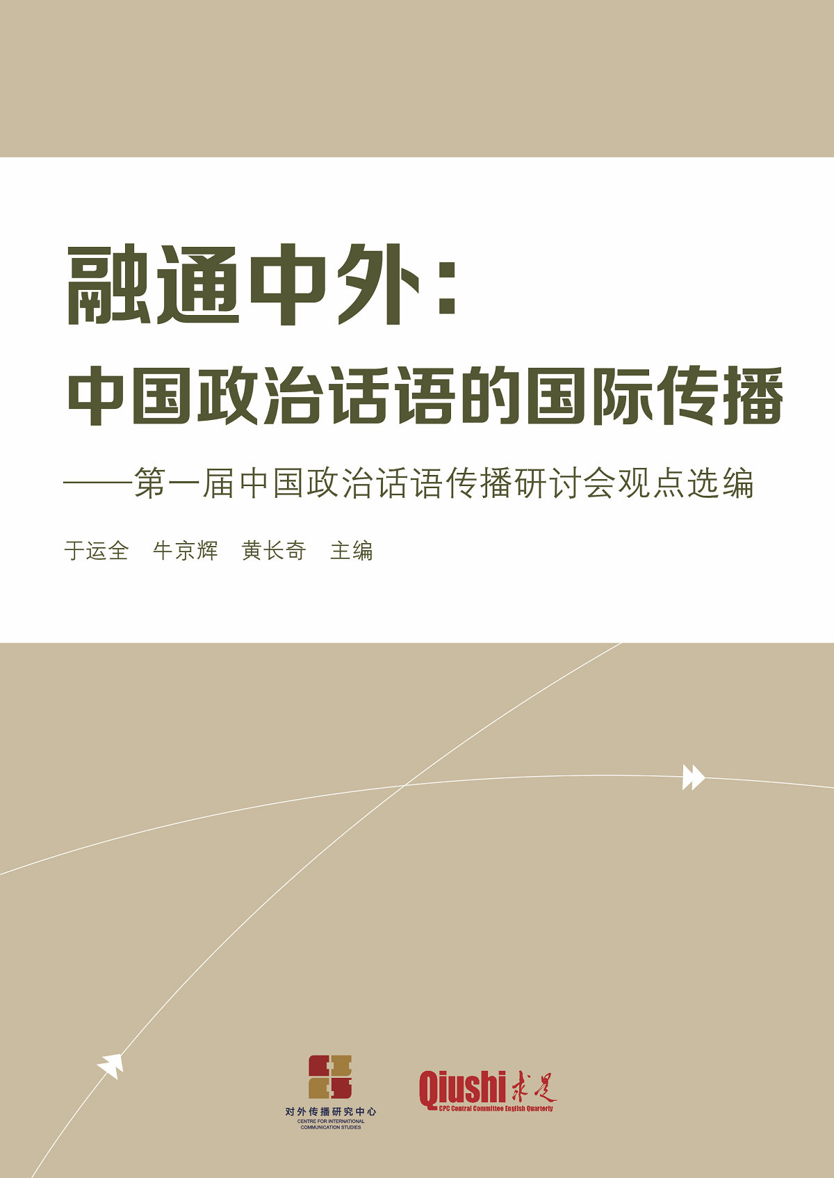 融通中外：中国政治话语的国际传播